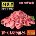 【ふるさと納税】【3カ月定期便】佐賀牛 肩・もも切り落とし500g【A4 A5 赤身 すき焼き モモ】C-R030394