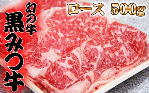 
黒みつ牛 ロース スライス すき焼き しゃぶしゃぶ用 500g ／ 牛肉 すきやき スキヤキ シャブシャブ 500グラム 【九戸屋肉店】
