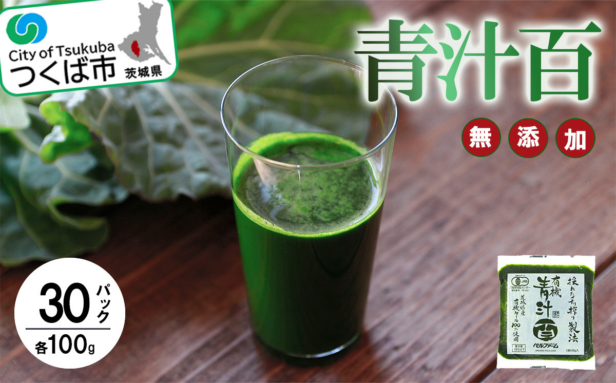 
            有機青汁百 100g×30 パック＜離島・沖縄配送不可＞【 茨城県 つくば市 飲料 ドリンク あおじる 健康  無添加 有機 オーガニック 】
          