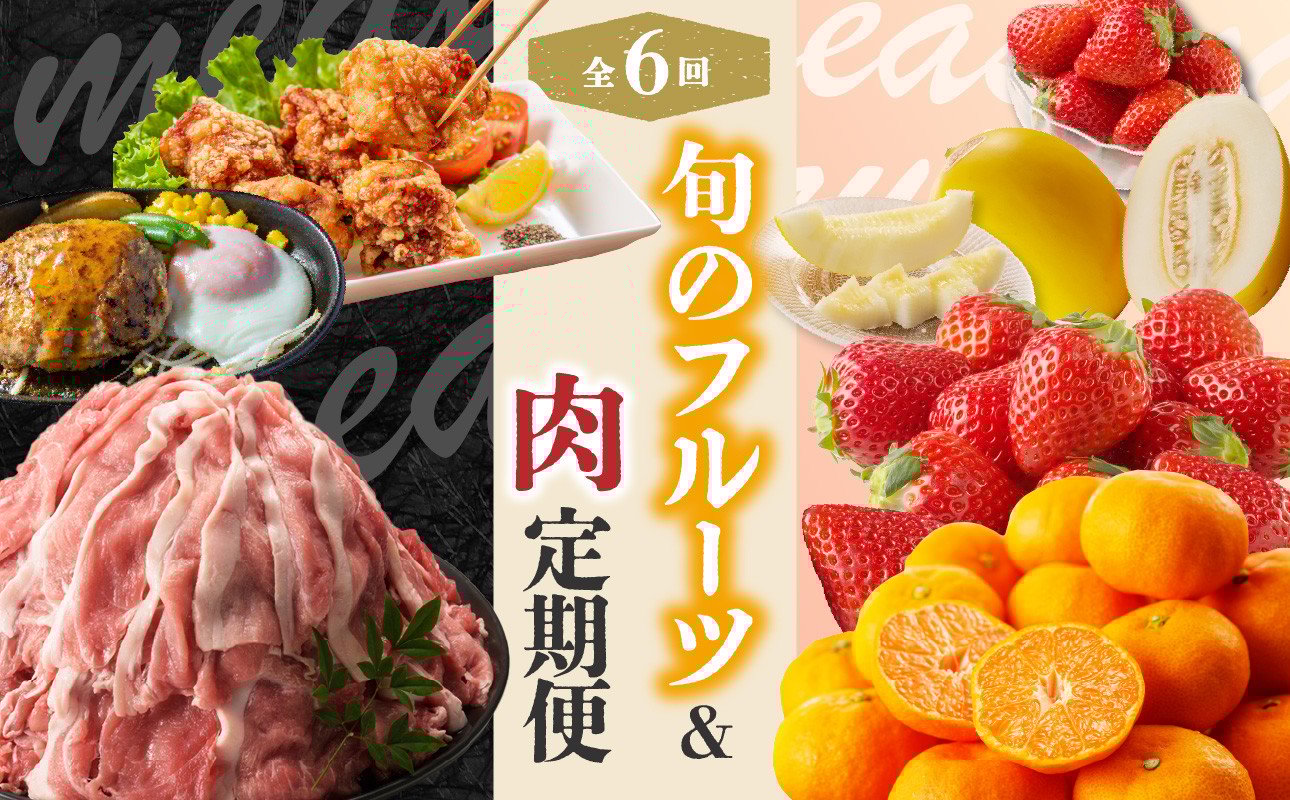 
            旬のフルーツ＆肉定期便（6回）
          