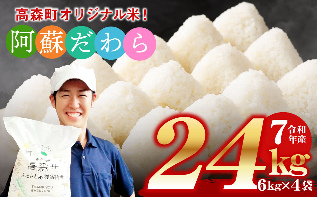 
            予約 ＜令和7年産＞ 阿蘇だわら 熊本県 高森町 オリジナル米 計24kg（6kg×4袋）【2025年10月より順次発送】
          