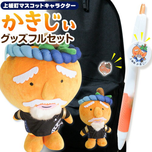 【ふるさと納税】かきじぃ キャラクターグッズフルセット 上板町役場《90日以内に出荷予定(土日祝除く)》かきじぃ ゆるキャラ ゆるきゃら 徳島県 上板町 こども 子ども 子供 キャラクター ぬいぐるみ ストラップ ボールペン バッジ
