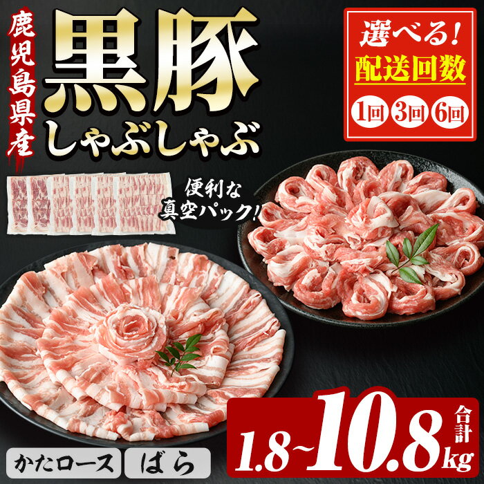 【ふるさと納税】＜配送回数を選べる！＞恵味の黒豚しゃぶしゃぶ2種セット (鹿児島県産黒豚)(300g×6P・合計1.8kg×1回/3回/6回) 豚 豚肉 鹿児島 黒豚 スライス 肩ロース ばら肉 バラ肉 しゃぶしゃぶ 詰合せ 小分け 300g 冷凍 真空【西日本ベストパッカー】