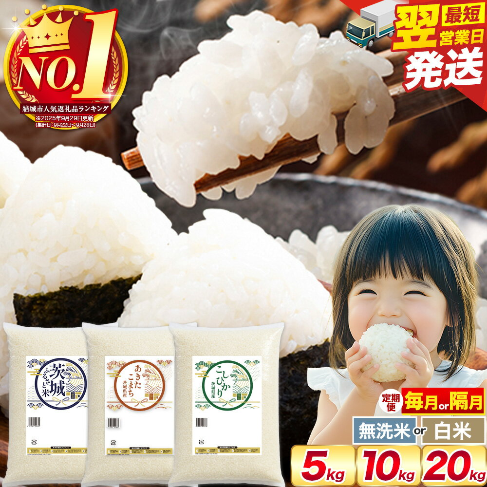 【ふるさと納税】【限定寄附額】米 最短"翌日スピード"出荷！ 無洗米 定期便 隔月 選べる 白米 無洗米 5kg 10kg 20kg《出荷時期をお選びください》茨城 ふるさと米 茨城県 結城市 白米 精米 お米 おこめ 3ヶ月 6ヶ月 9ヶ月 12ヶ月