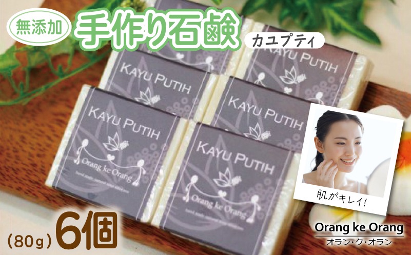 099H3749-1 【スピード発送】無添加手作り石鹸 肌をすっきり整えたいときにはコレ！（カユプティ80g×6個）【せっけん 日用品 お風呂 入浴 バス 固形石鹸 手作り 人気】