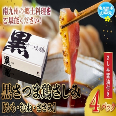 
                  ＜のし付き・お中元＞黒さつま鶏さしみ4パックセット【1754640】
                