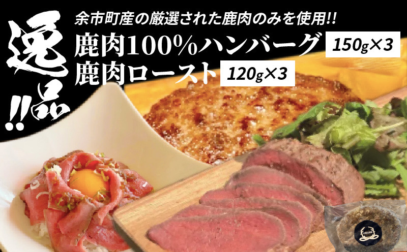 
絶品！鹿肉ロースト 120g×3　鹿肉100%ハンバーグ 150g×3 セット
