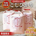 【ふるさと納税】【生産者支援】 《令和6年産》茨城県 桜川市産 こしひかり ＼選べる容量／ 15kg（5kg×3袋）10kg（5kg×2袋） 茨城県産 桜川 米 お米 白米 コメ ごはん 精米 コシヒカリ 国産 限定