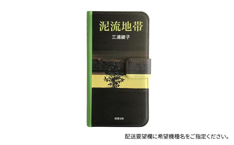 『泥流地帯』文庫本風スマートフォンケース【iPhone】※6以降全機種対応 雑貨 日用品 スマホカバー 