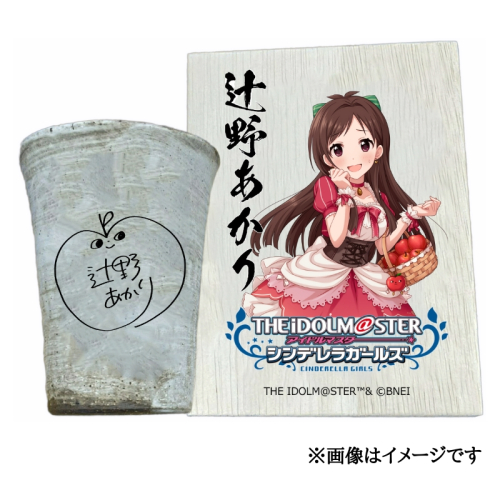 アイドルマスター シンデレラガールズ 信楽焼フリーカップ【辻野あかり】[3150]