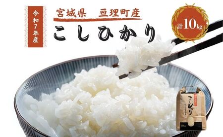 令和7年産新米 コシヒカリ 10kg 米 亘理町産 お米  精米 白米 ブランド米 単一原料米 5キロ こめ コメ おこめ ご飯 ライス 東北 宮城県産 宮城県産ひとめぼれ 宮城米 宮城 宮城県 亘理町
