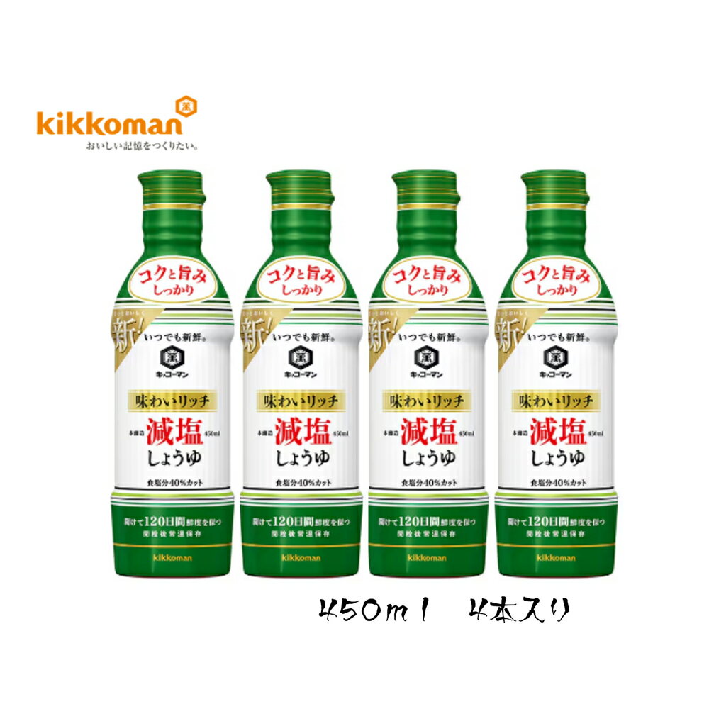 【ふるさと納税】キッコーマン 味わいリッチ減塩しょうゆ 450ml×4本セット【 調味料 醤油 兵庫県 高砂市 】
