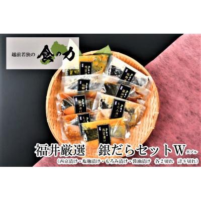 ふるさと納税 鯖江市 銀だらセットダブル(西京漬け・塩麹漬け・もろみ漬け・醤油漬けの4種類(各2切れ))