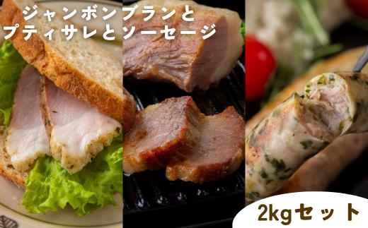 【限定5セット】ジャンボンブランとプティサレとソーセージ　　２kgセット