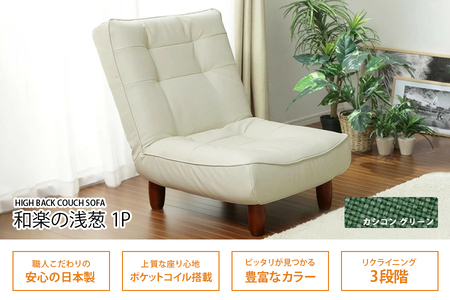 和楽ハイバックソファ1P カシコングリーン ｜家具 インテリア ロースタイル リクライニング チェア おしゃれ リラックス日本製 かわいい 脚付 脚なし 1人掛け WARAKU セルタン [0389]
