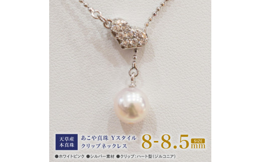 S101-382_あこや真珠 ホワイトピンク 8mm - 8.5mm 1粒 ネックレス クリップ Yスタイル SV シルバー ボールチェーン 真珠 白蝶貝 黒蝶貝 【B：ハート ジルコニア】