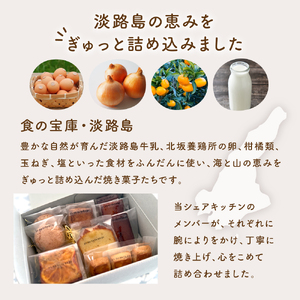 あわじしま 焼き菓子 ギフト セット 6種11個入 ～淡路島の恵みをひと箱に～ スイーツ お菓子 菓子 焼菓子 おやつ デザート 詰め合わせ フィナンシェ パウンドケーキ ダックワーズ スコーン 塩ク