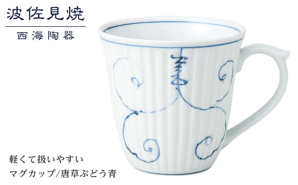 【AB368】【波佐見焼】軽くて扱いやすいマグカップ　唐草ぶどう青【西海陶器】 １ 12741