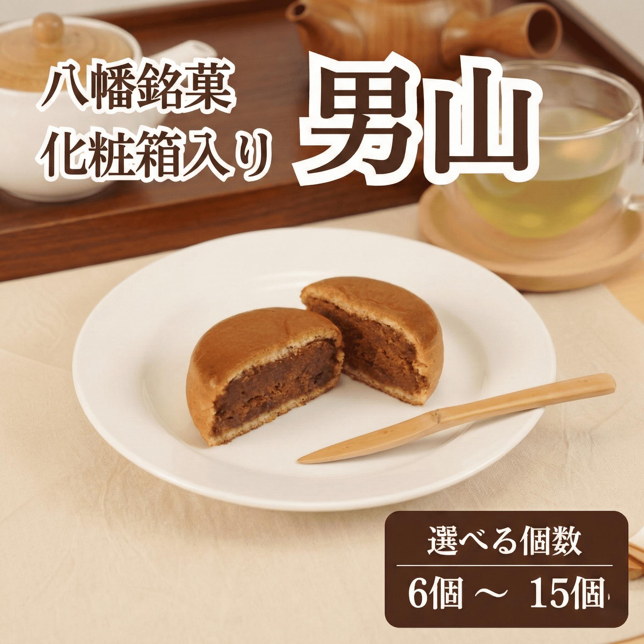 【ふるさと納税】 八幡 銘菓 男山 6個 10個 15個 化粧箱入り 和菓子 餡 あん くるみ クルミ スイーツ お菓子 おかし おやつ ギフト プレゼント 贈答 贈り物 お祝い 御歳暮 お歳暮 お中元 記念日 人気 おすすめ 京都 京都府 八幡市 御菓子司 亀屋芳邦
