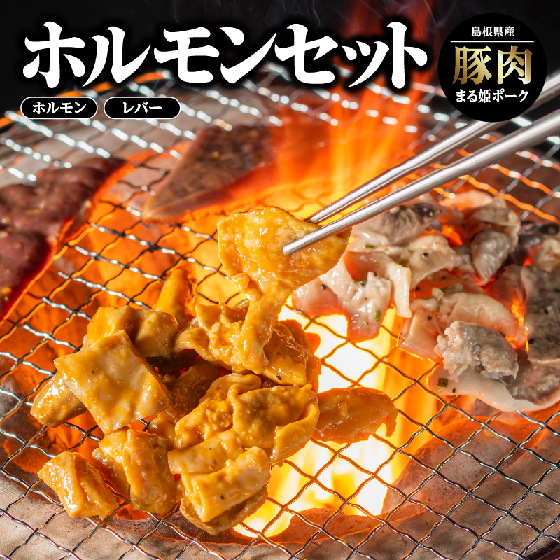 まる姫ポーク ホルモンセット ホルモン(味噌/ねぎ塩) レバー(味噌/ねぎ塩)【AK-4】｜送料無料 国産 まる姫ポーク 豚肉 ぶた肉 ぶたにく 肉 ホルモン レバー 味付き 味付け　焼肉 やきにく BBQ バーベキュー 小分け パック 江津市｜