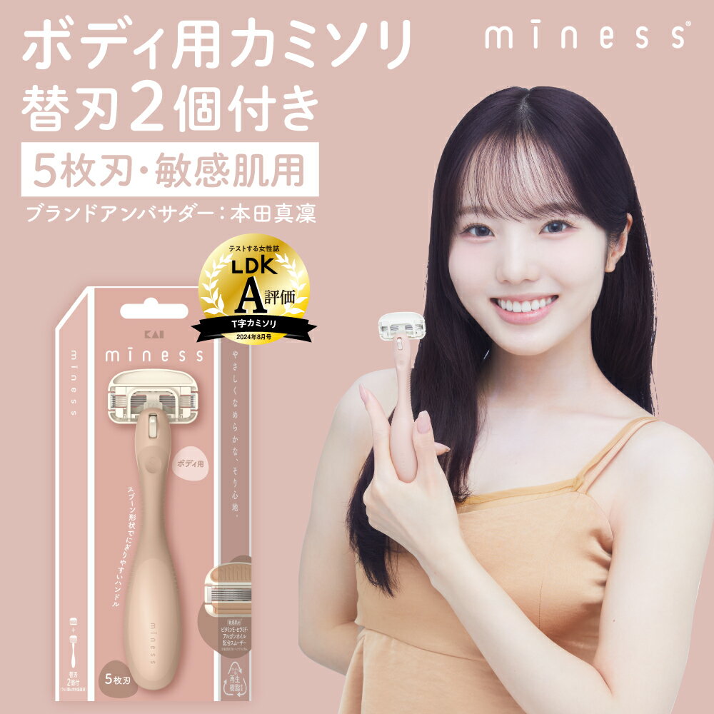 【ふるさと納税】貝印 miness ボディ用カミソリ　部位別設計でなめらかな剃り心地　替刃2個付 マイネス ケア 剃刀 かみそり スキンケア