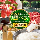 【ふるさと納税】【あとから選べる】山鹿市ふるさとギフト　50万円分 米 牛肉　豚肉 馬刺し くまもと黒毛和牛 定期便 山鹿[ZEC031]