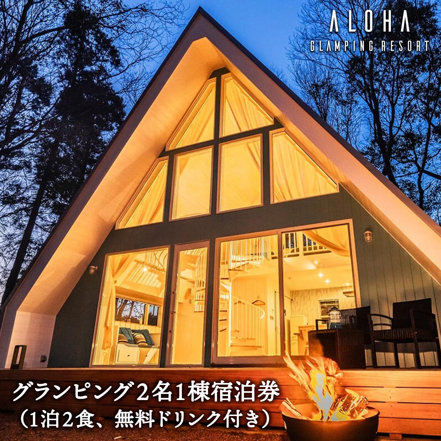 【ふるさと納税】グランピング 都内から60分 グランピング 2名1棟 宿泊券 (1泊2食、無料ドリンク付き) ALOHA GLANPING RESORT