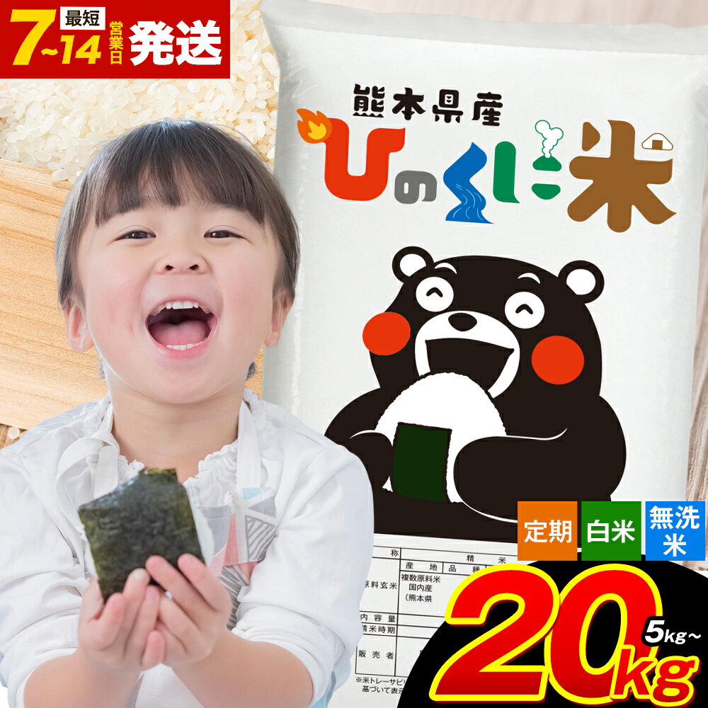 【ふるさと納税】無洗米 白米 も選べる 阿蘇 ひのくに米 5kg 10kg 20kg 定期便 12ヶ月 も選べる 熊本県産 ふるさと納税 無洗米 白米 精米 ひの 米 こめ ふるさとのうぜい コメ お米 おこめ kome musenmai 送料無料《出荷時期をお選びください》