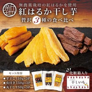 【ふるさと納税】新地町産紅はるか干し芋3種×3点セット(平干し110g+皮つき150g＋丸干し150g)各3袋、計9袋 | おやつ 無着色 さつま芋 スイーツ デザート 人気 高評価 サツマイモ ほしいも 福島県 新地町 送料無料 離乳食 子供 赤ちゃん さつまいも ダイエット 復興 和菓子