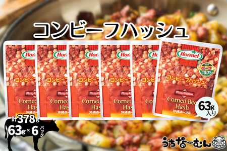 沖縄ホーメル コンビーフハッシュ 63g　6パック　　牛肉 じゃがいも カレー チャンプルー アレンジ レトルト 惣菜 レンチン おかず 弁当 沖縄料理 長期保存 非常食 常備食 沖縄ホーメル
