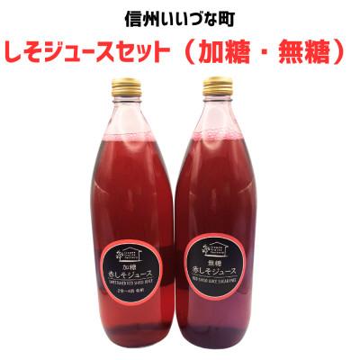 ふるさと納税 飯綱町 しそジュースセット(加糖・無糖)1000ml×各1本