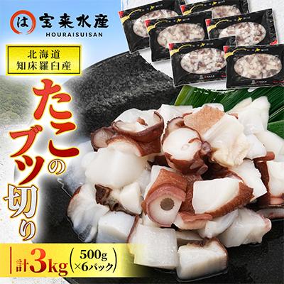 ふるさと納税 羅臼町 北海道知床羅臼産　たこのブツ切り　3kg(500g×6パック)