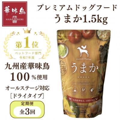 ふるさと納税 玉名市 【毎月定期便】国産ドッグフード「うまか」華味鳥100%使用 総合栄養食 1.5kg×全3回