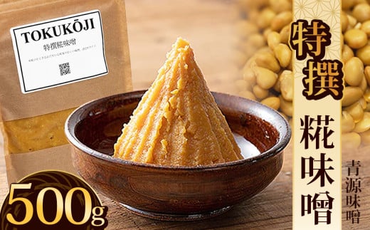 特撰糀味噌 500g | お味噌 味噌 みそ汁 オリジナル味噌  手づくり 手作り 送料無料 栃木県 下野市