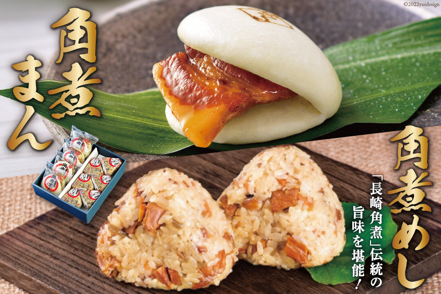 
            角煮家こじま 角煮まん 4個 & 角煮めしおにぎり 6個 セット 詰め合わせ 冷凍 角煮まんじゅう [吉岡青果 長崎県 雲仙市 item1292] 
          