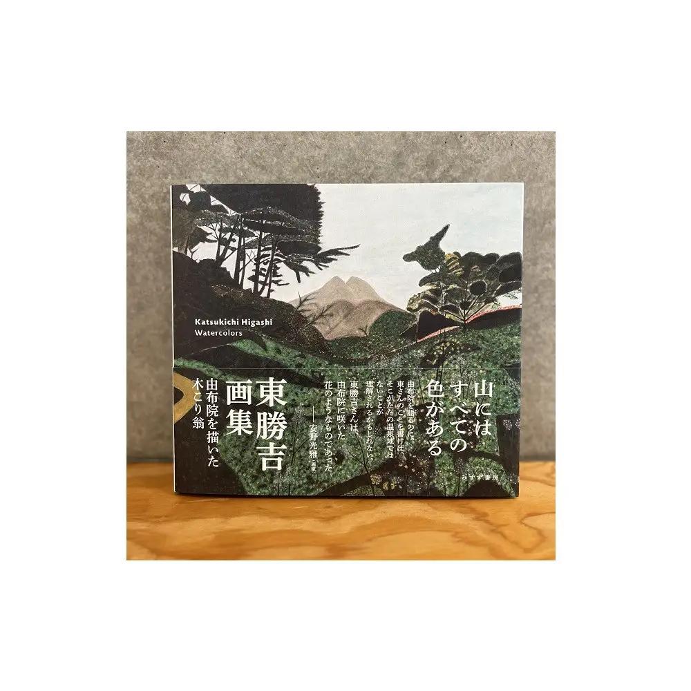 東勝吉画集