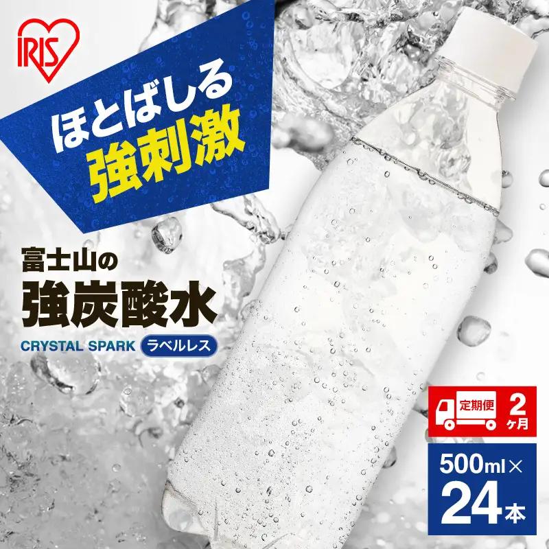 強炭酸水 【2か月定期便】ラベルレス 500ml 24本 炭酸