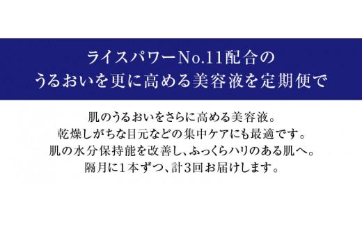 000043. 【隔月定期便3回】ライスフォース　ディープモイスチュアエッセンス(薬用保湿美容液RF)【医薬部外品】