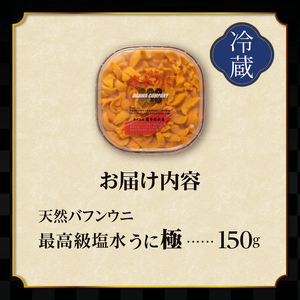 ≪プロ厳選≫最高級塩水うに(極)150g_020403