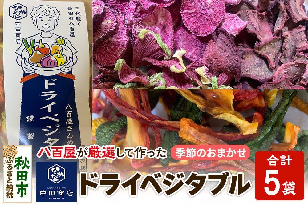 
            中田商店謹製 ドライベジタブル 季節のおまかせ5種セット 25g以上×各1袋
          