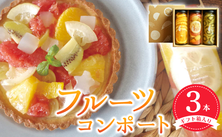 【スピード発送】 人気フルーツコンポート3本セット ギフト箱入 いずみピクルス NSW