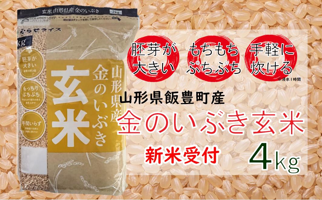 山形県飯豊町産　金のいぶき　玄米4kg【新米予約】(R7年産）
