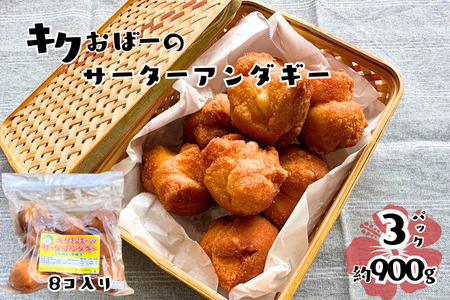 キクおばーのサーターアンダギー　スイーツ ドーナツ おやつ 揚げ菓子 お茶菓子 洋菓子 和菓子 手土産 おもてなし 琉球 郷土料理