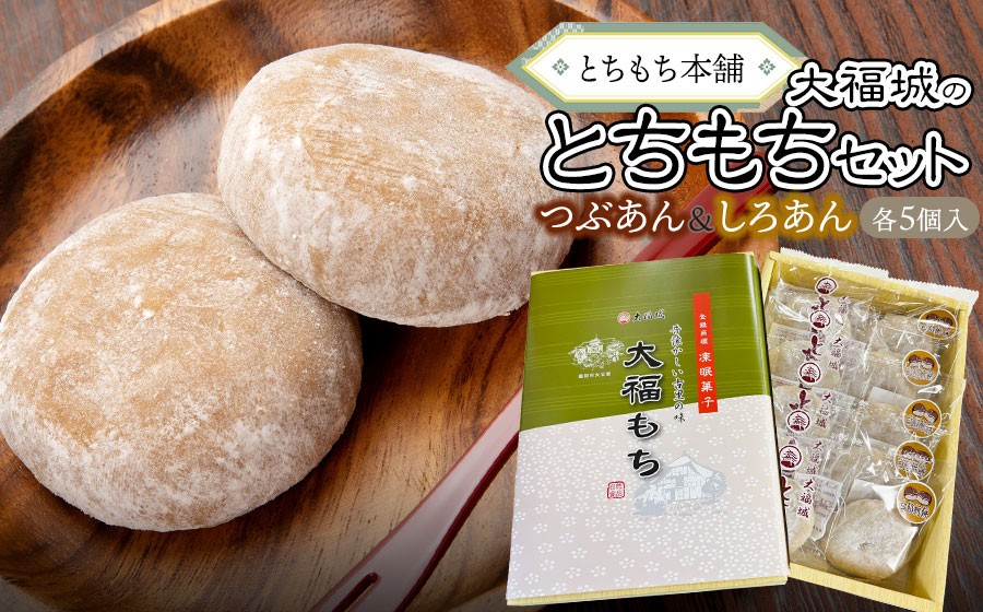 
            とちもち本舗　大福城のとちもちセット（とちもち・白餡とちもち　各5個）[K-720]
          
