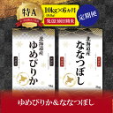 【ふるさと納税】【予約】令和6年産【定期便(10kg×6カ月)】北海道産ゆめぴりか＆ななつぼしセット 10kg(各5kg) 【1603101】