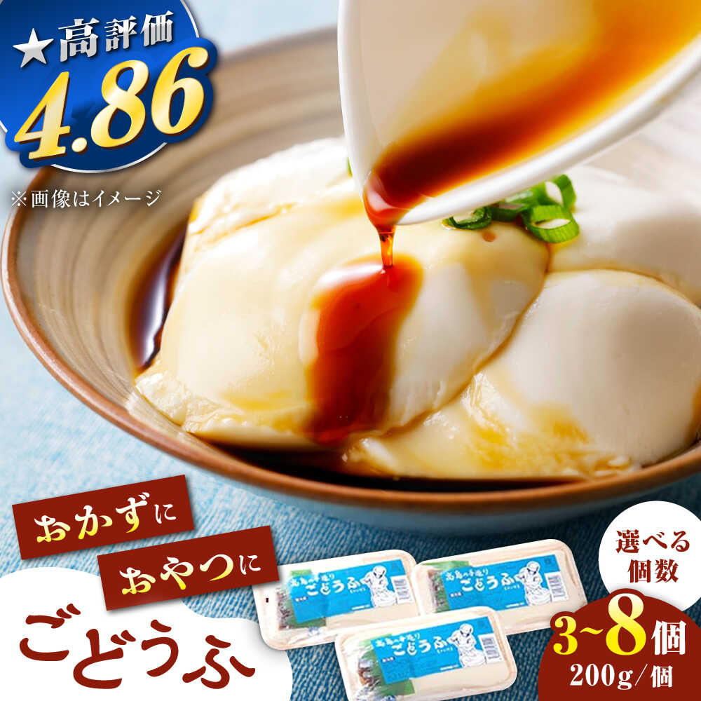 【ふるさと納税】もちっとなめらか 高島の手造りごどうふ 3パック（600g）・5パック（1kg）・8パック（1.6kg） 醤油タレ付 食品添加物不使用 /高島豆腐店 [UAB001] 豆腐 ごどうふ 呉豆腐 とうふ