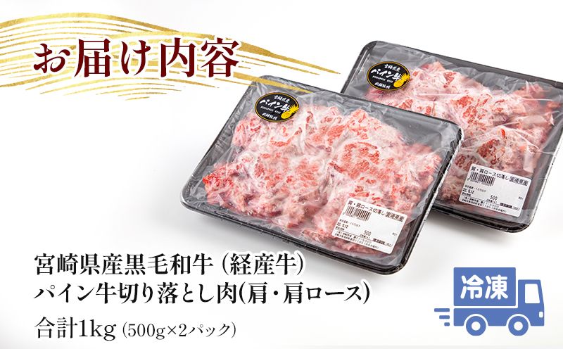 宮崎県産黒毛和牛パイン牛 切り落とし肉(肩・肩ロース)1kg 国産 和牛 国産牛 牛肩 牛肩肉 牛肩ロース 1kg 黒毛和牛 切り落とし 切り落し 切落し 小分け パック 冷凍 牛 肉 お肉 牛肉 ギ