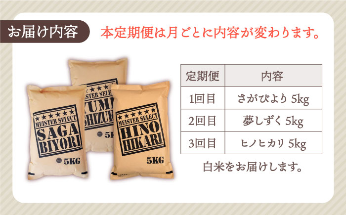 【全3回定期便】白米 3種食べ比べ 月5kg（さがびより・夢しずく・ヒノヒカリ）【五つ星お米マイスター厳選】特A米 特A評価 [HBL071]