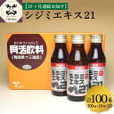 【ふるさと納税】【10ヶ月連続】シジミエキス21　100ml×10本（十三湖産ヤマトシジミ使用） 【 しじみ 国産 青森 】