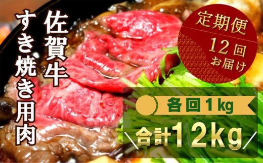 
            【定期便】佐賀牛すき焼き用1kg×12回 計12kg
          